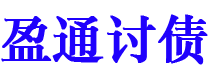 阿里债务追讨催收公司